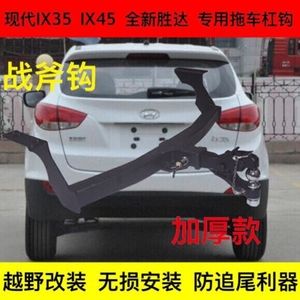 现代途胜ix35全新胜达ix45专用改装后杠拖车钩流氓牵引勾后拖钩