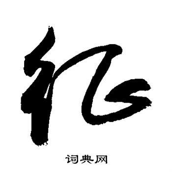 征草书怎么写好看征字的草书书法写法征毛笔草书书法欣赏