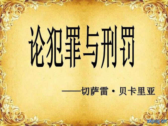切萨雷·贝卡里亚