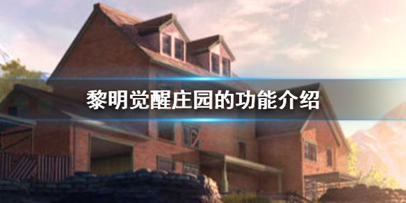 黎明觉醒庄园的功能有哪些