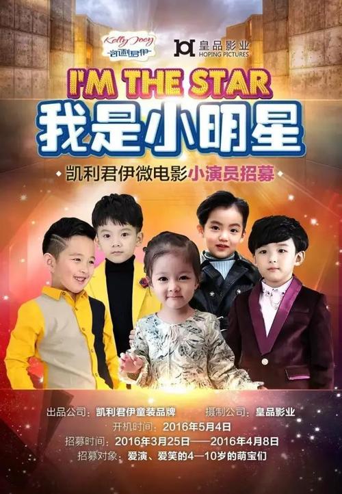 我是小明星 ——凯利君伊微电影小演员招募