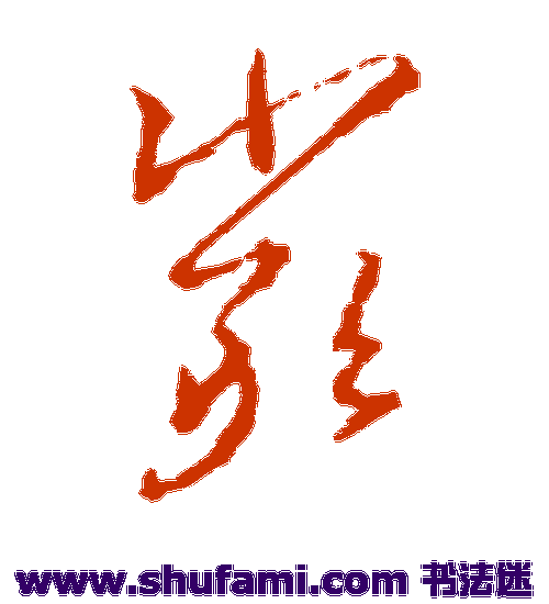 王羲之草书书法作品欣赏