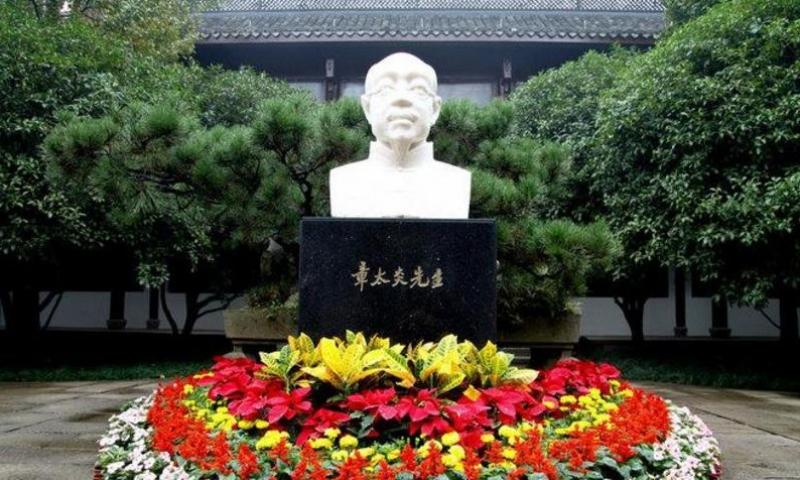 章太炎纪念馆