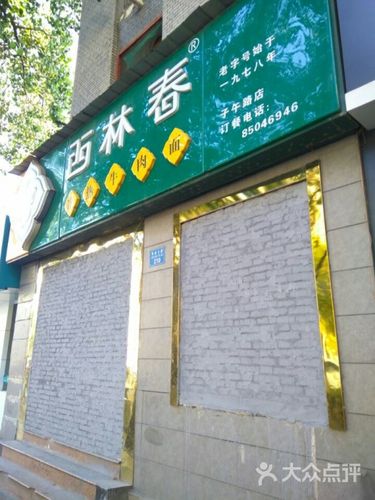 西林春冷热牛肉面(子午路店)-门面图片-西安美食-大众点评网