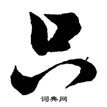 只字草书写法_只草书怎么写好看_只书法图片_词典网