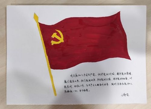 了解党旗的由来以及发展历程,之后在画纸上手绘党旗,在描摹,上色的