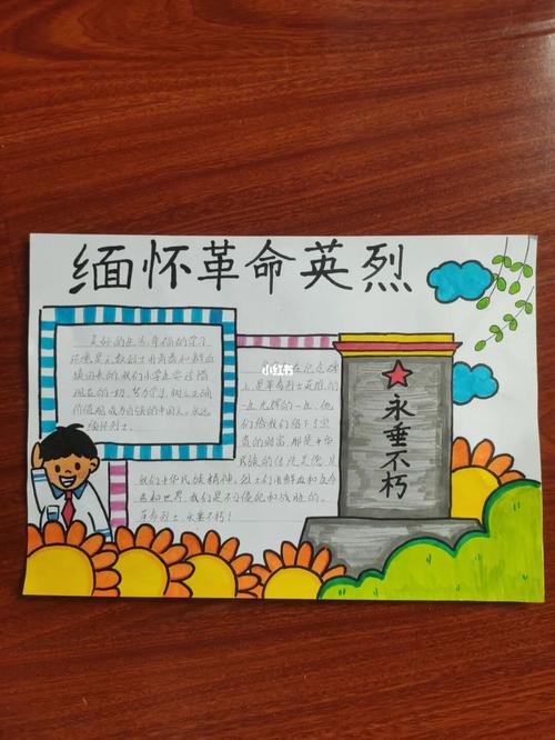 缅怀革命英烈手抄报#手抄报_手抄报_人文_阅读