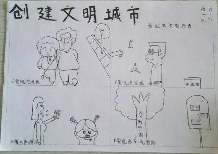 解放街小学六年级创建文明城市漫画