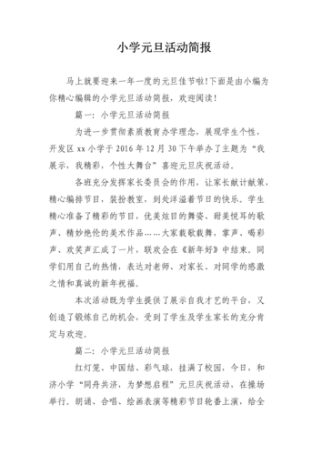 小学元旦活动简报.doc