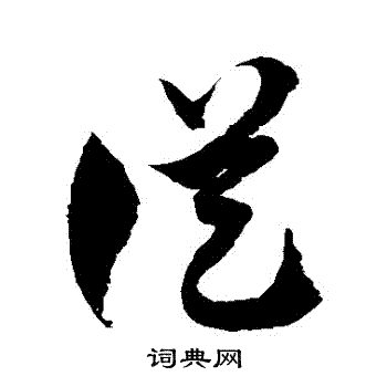 从字草书写法_从草书怎么写好看_从书法图片_词典网