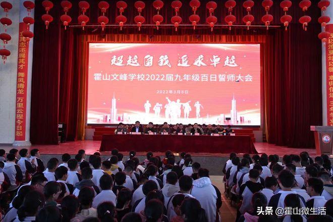 霍山文峰学校举行2022届中考百日誓师大会