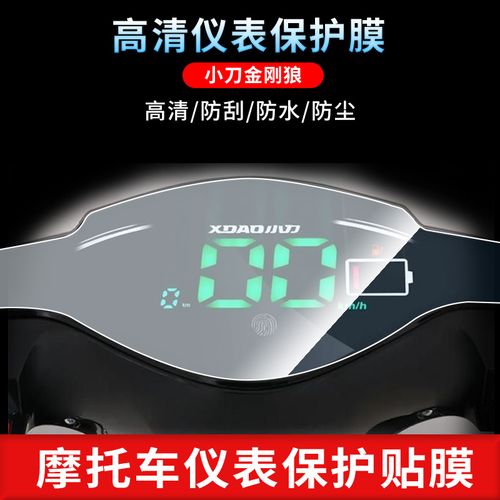 小刀金刚狼电动车仪表防爆膜钢化保护膜防水防晒屏幕