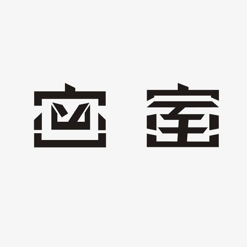 密室艺术字png_艺术字设计_千库网