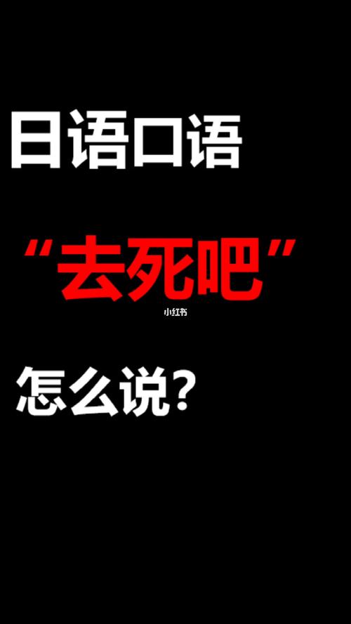 去死日语怎么说呢学会这句话可以横着走