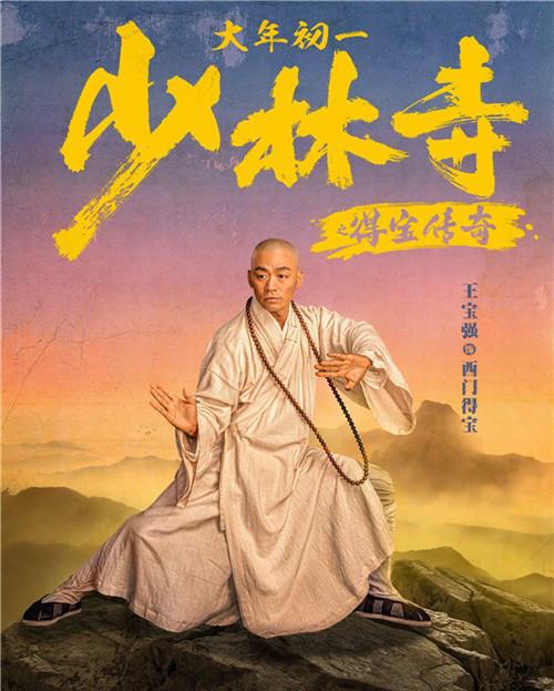 少林寺之得宝传奇曝新海报王宝强再搭刘昊然