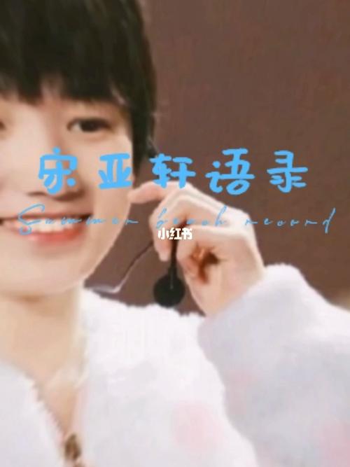 宋亚轩应援口号是什么?_宋亚轩_娱乐_明星娱乐资讯