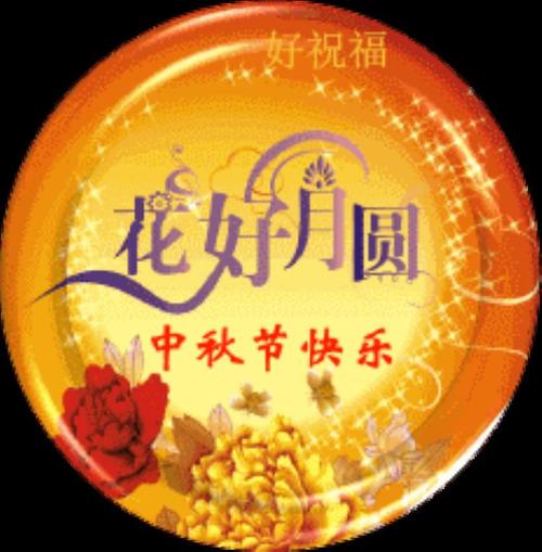 中秋图片祝福最新中秋祝福表情图片