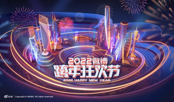 2022微博跨年狂欢节开启时光机互动讲述跨年晚会十年故事