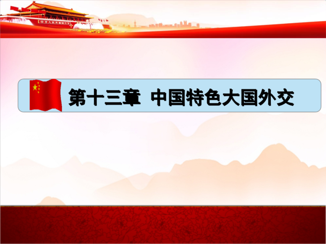 2018版毛概课件第13章中国特色大国外交.ppt 83页