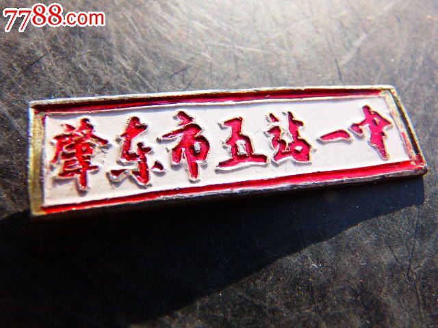 肇东市五站一中老校徽