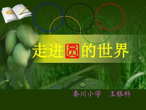 北师大版《圆的认识》课件ppt