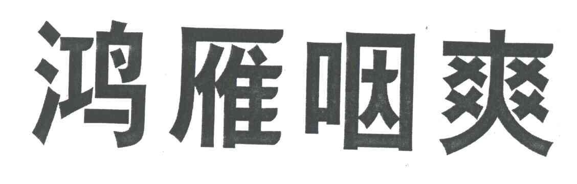 鸿雁商标无效
