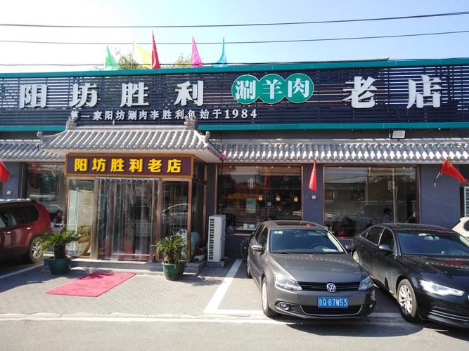 【6店通用】阳坊胜利涮羊肉
