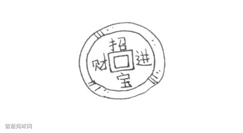 铜钱简笔画画法步骤