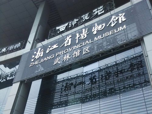浙江省博物馆(武林馆区)