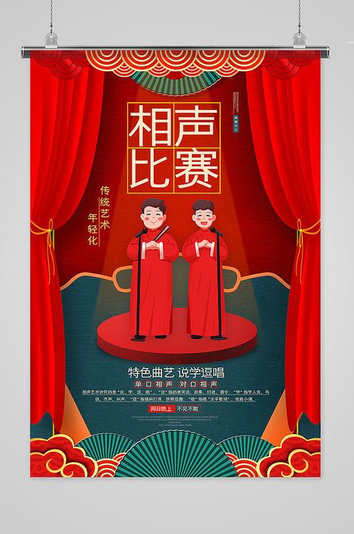 红色喜庆相声比赛海报设计