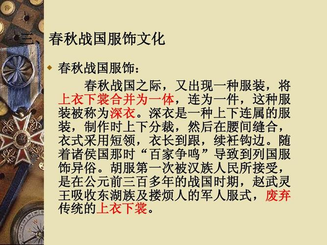 免费文档 所有分类 中国各朝代的服饰文化ppt  有关中国古代的服饰