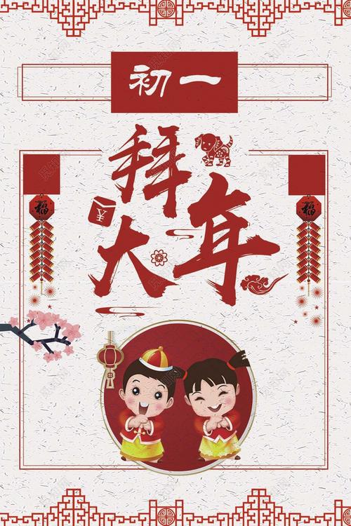 春节习俗 年初一拜大年喜气海报
