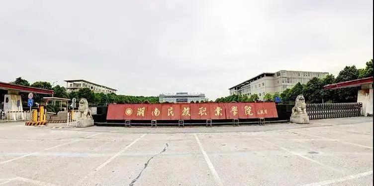 湖南民族职业学院