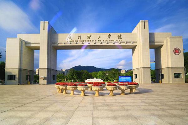 10,厦门理工学院