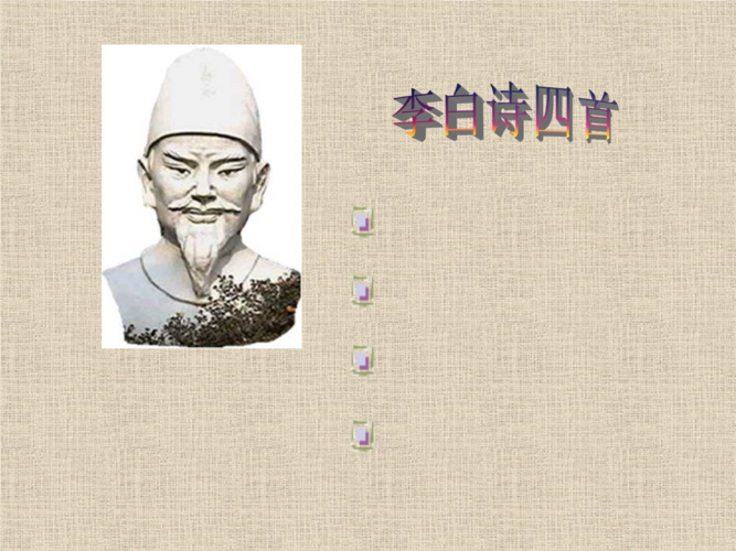高中语文:李白诗4首.ppt