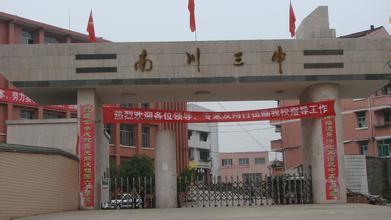  p> a href="#">重庆市 /a>南川第三中学校位于南川区西北部的省级