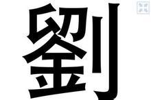 繁体刘字多少比画