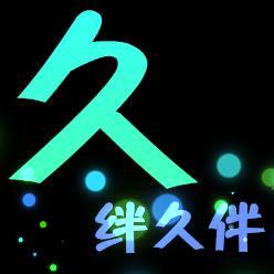 求做炫舞团徽 团名:- 久绊久伴 怎么好看怎么做