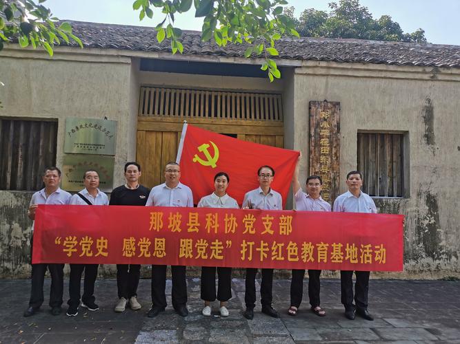 那坡县科协党支部开展学党史感党恩跟党走打卡红色教育基地活动