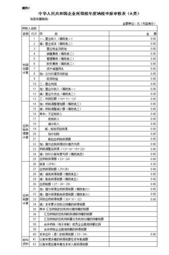 企业所得税汇算清缴申报表(完美公式版).xls 17页