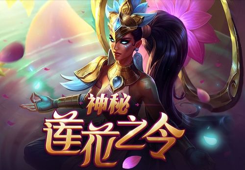 开启神秘莲花之令有机会获得 莲花之令卡尔玛皮肤,稀有礼物和豪华