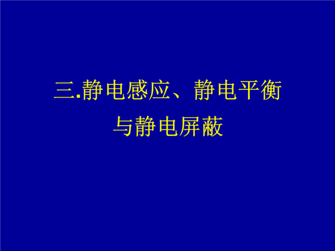 电场3--静电感应,静电屏蔽,电容器,电容.ppt 43页