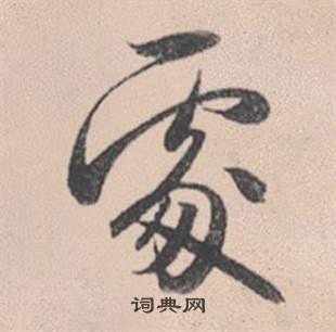 处行书书法字典