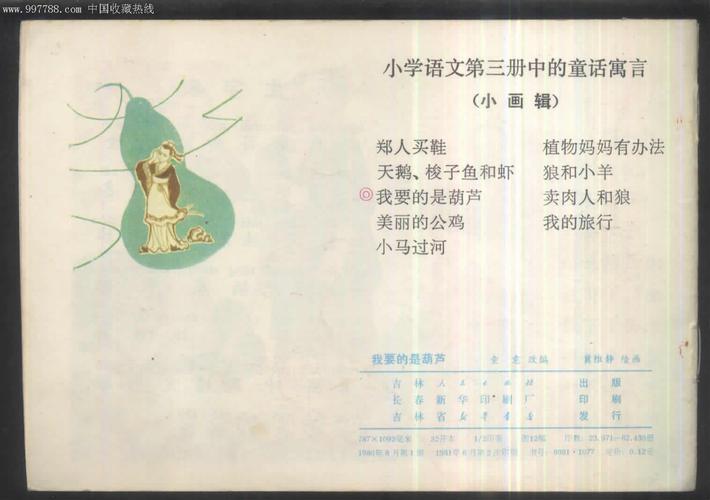 我要的是葫芦-小学语文三册中的童话寓言-连环画/小人