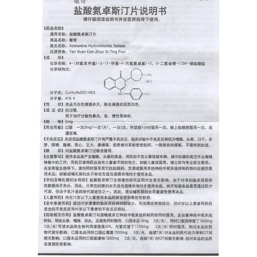 盐酸氮卓斯汀片(敏奇) 2mg*6s*1板