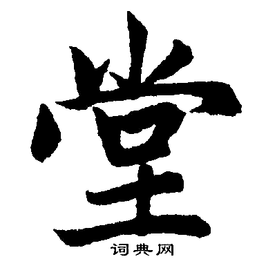 堂楷书书法字典