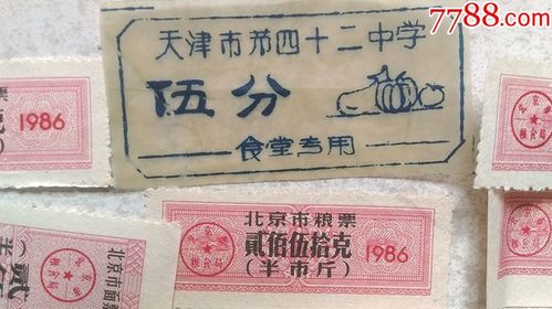 1986年"北京市-面票贰佰伍拾克,天津市地方粮票-粗粮2500克"等共150余