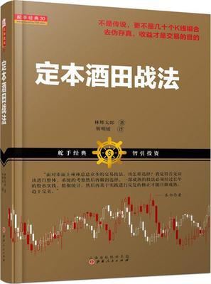 定本酒田战法 (日)林辉太郎 著;靳明媛 译 股票投资,期货 山西人民定