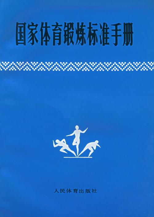 国家体育锻炼标准