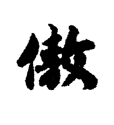 赵慎行书傲字书法写法